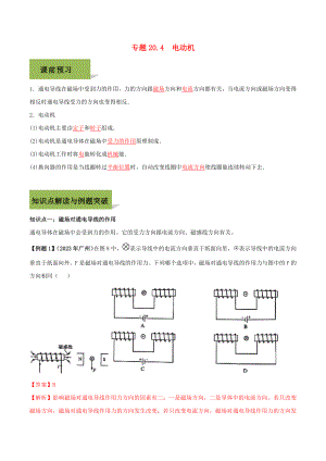 2023学年九年级物理全册第二十章电与磁20.4电动机精讲精练含解析新版（人教版）.docx