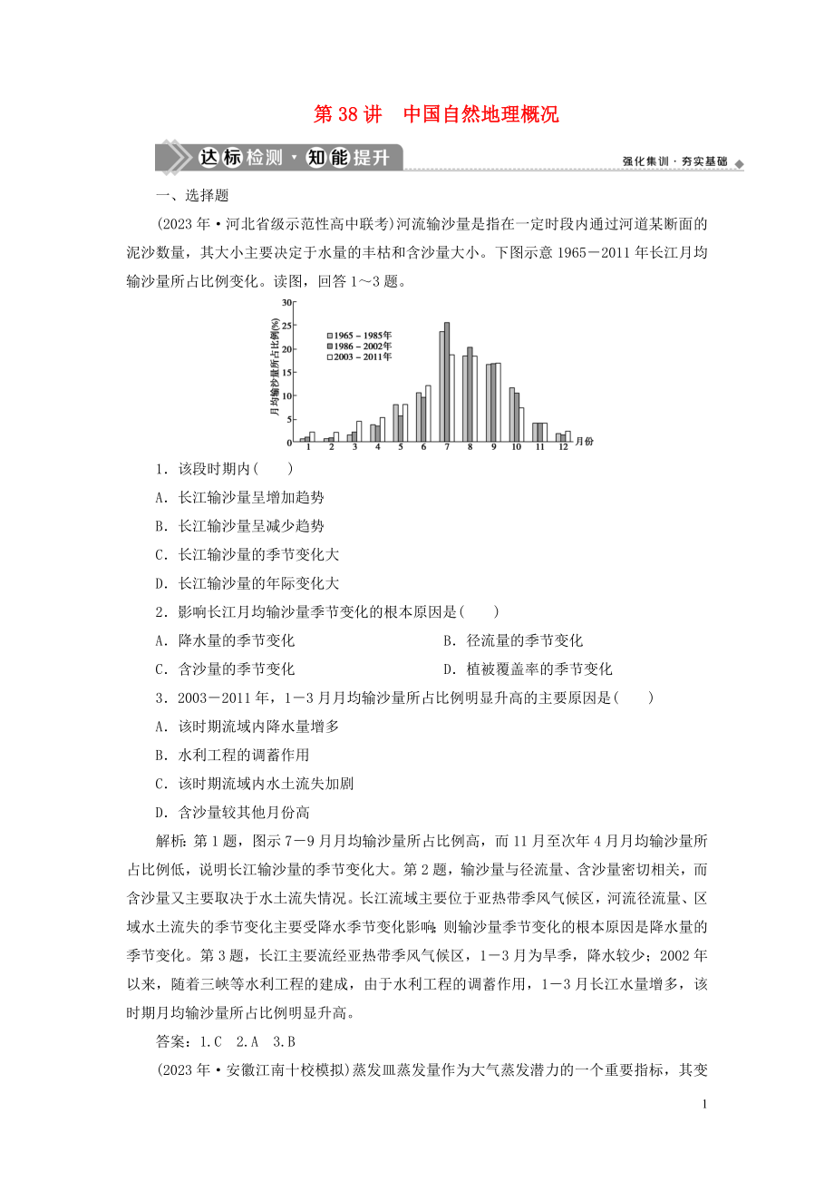 2023学年高考地理一轮复习第十八章中国地理第38讲中国自然地理概况达标检测知能提升（人教版）.doc_第1页