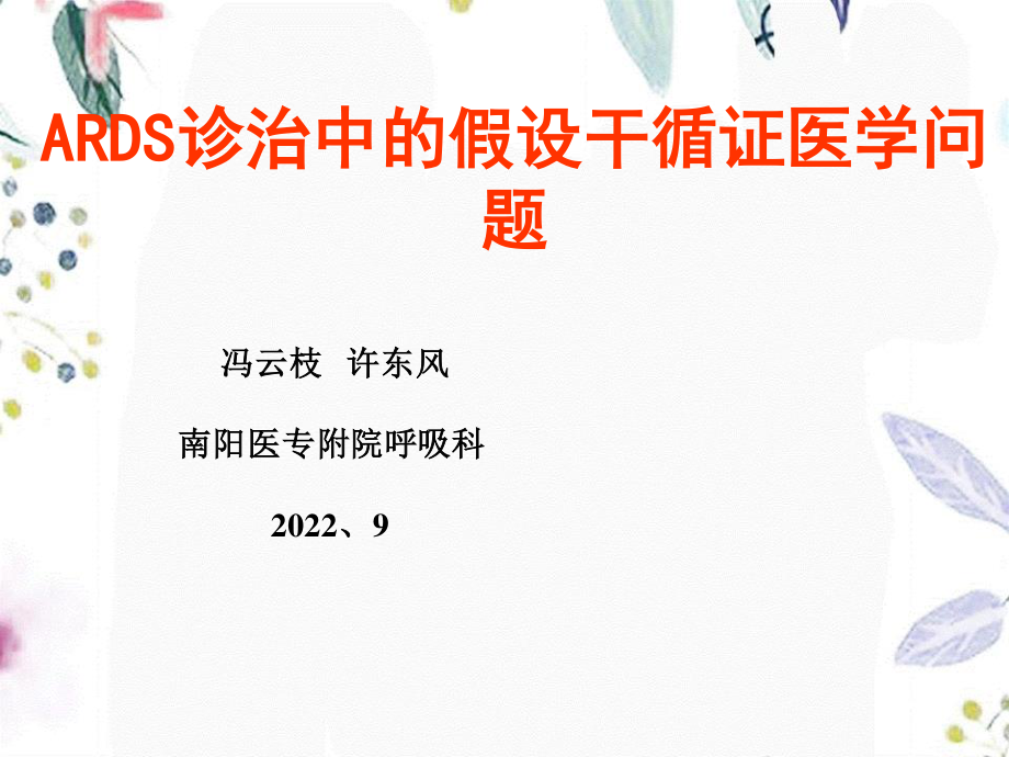 2023年ARDS诊治中的若干循证医学问题（教学课件）.ppt_第1页