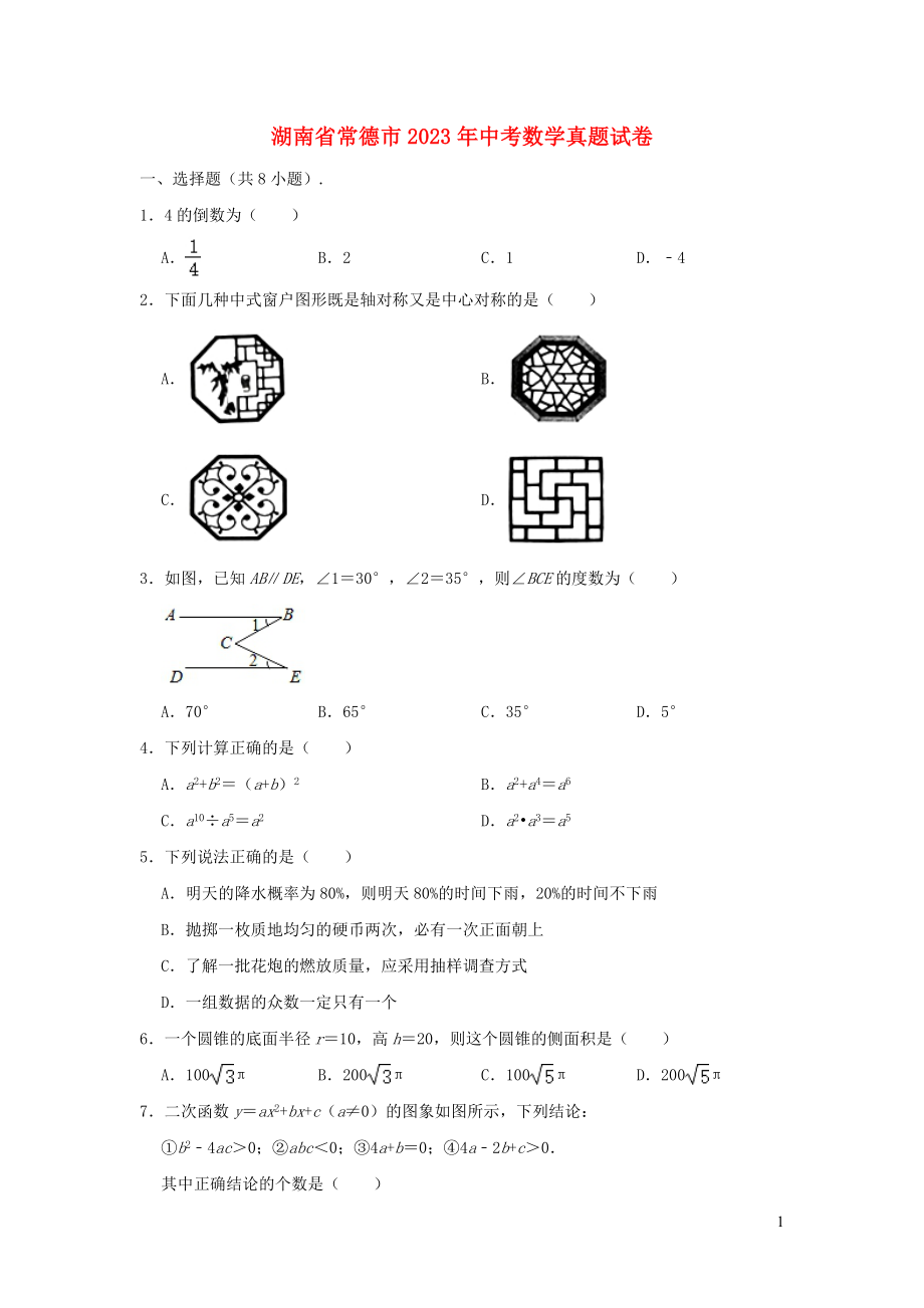 湖南省常德市2023学年年中考数学真题试卷含解析.doc_第1页