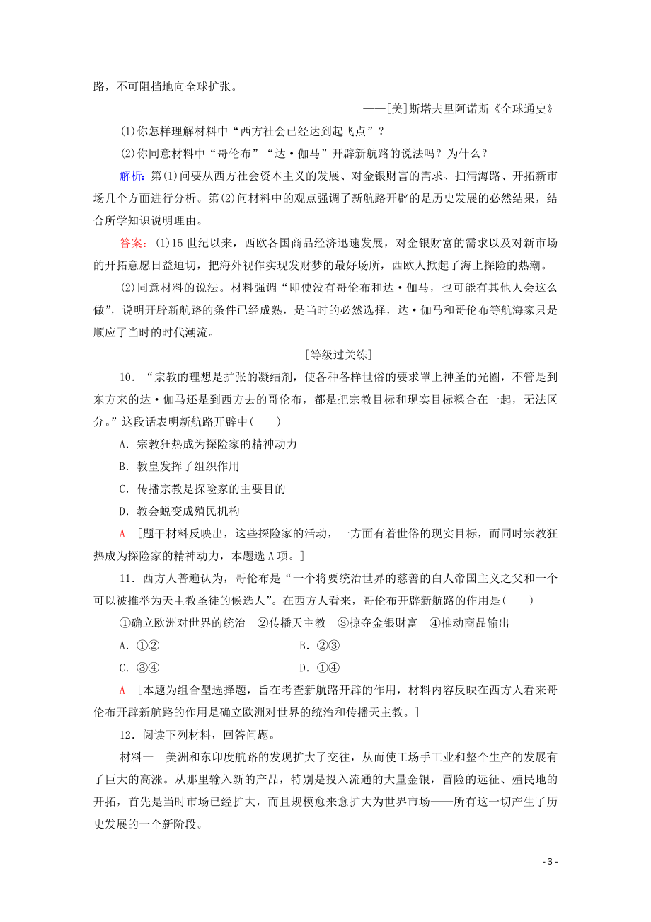 2023学年新教材高中历史课时分层作业6全球航路的开辟（人教版）必修中外历史纲要下.doc_第3页