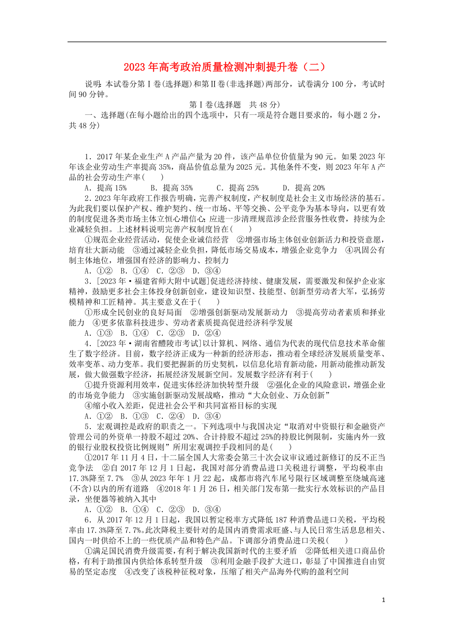 2023学年高考政治质量检测冲刺提升卷二.doc_第1页