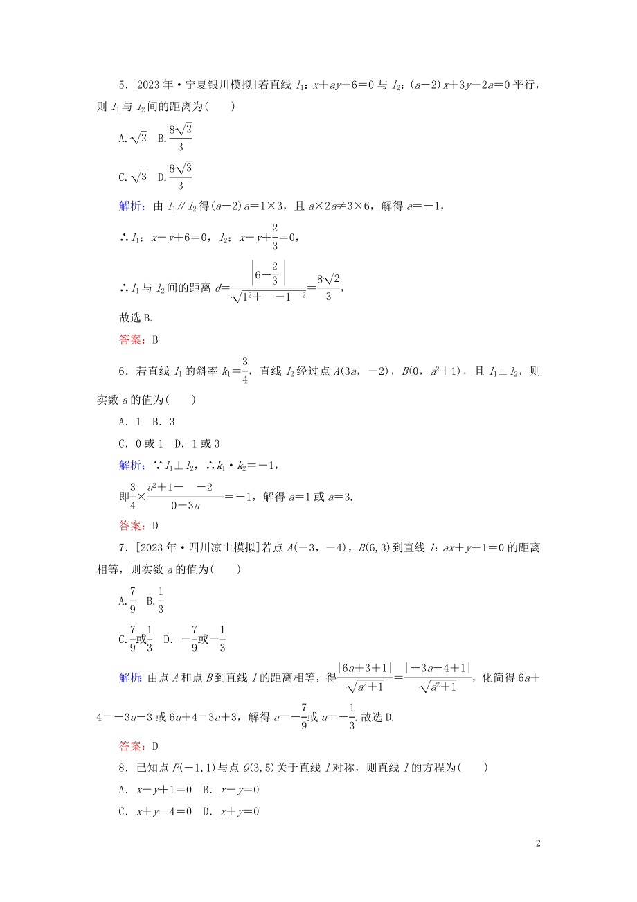 2023学年高考数学一轮复习课时作业47两条直线的位置关系与距离公式理.doc_第2页