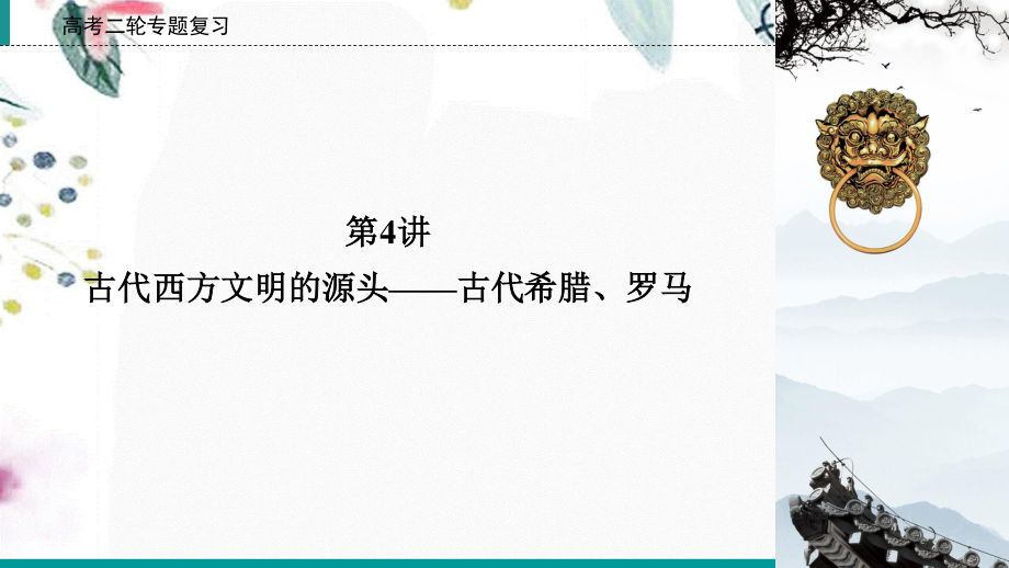 023学年高考历史二轮复习第1部分模块1古代中外文明的历程第4讲古代西方文明的源头__古代希腊罗马阶段1课件22.ppt_第2页