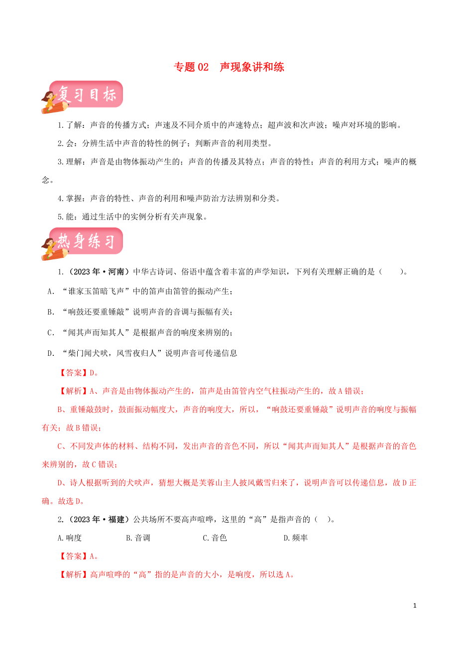 2023学年中考物理一轮复习讲练测专题02声现象讲练含解析.doc_第1页