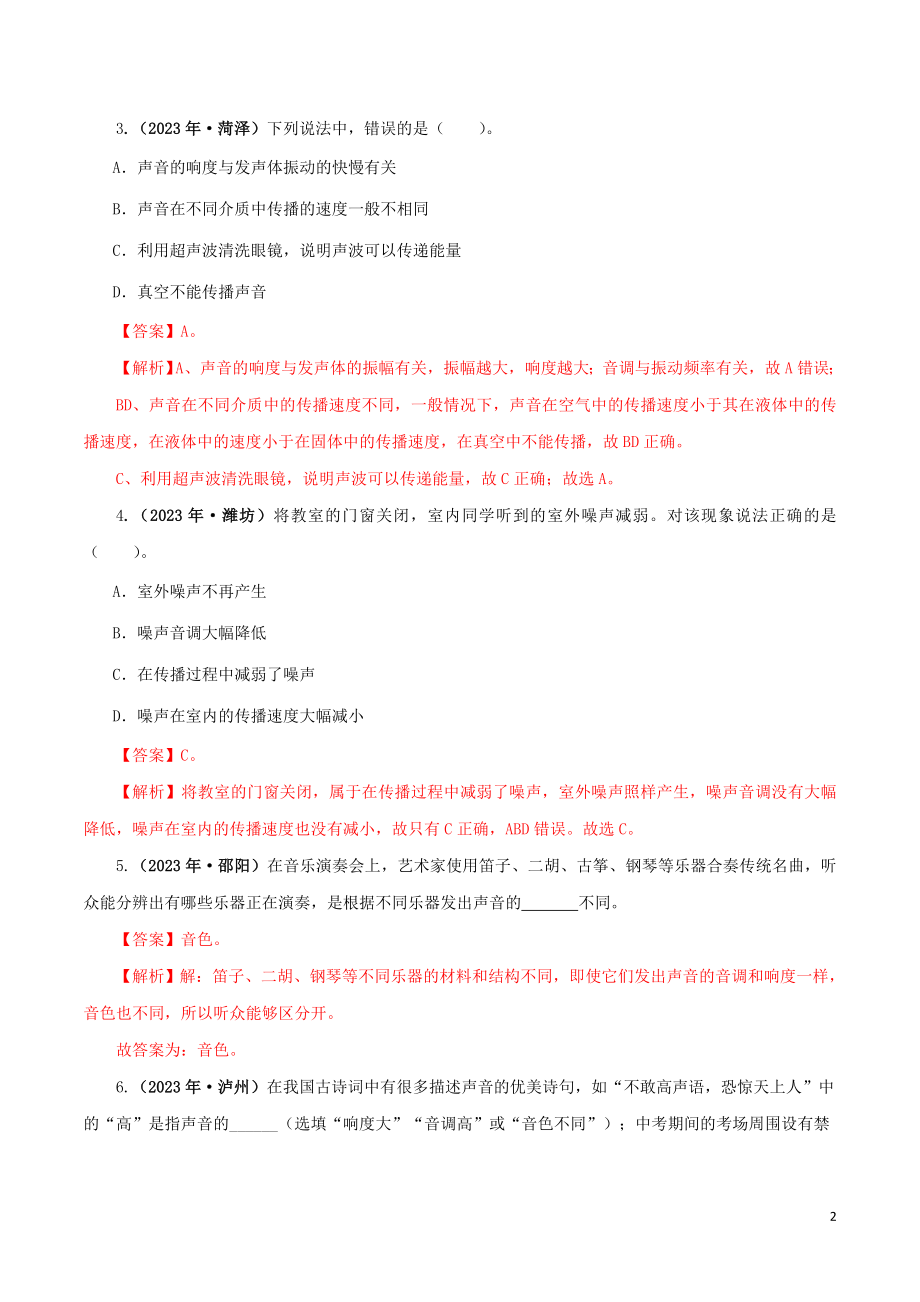 2023学年中考物理一轮复习讲练测专题02声现象讲练含解析.doc_第2页