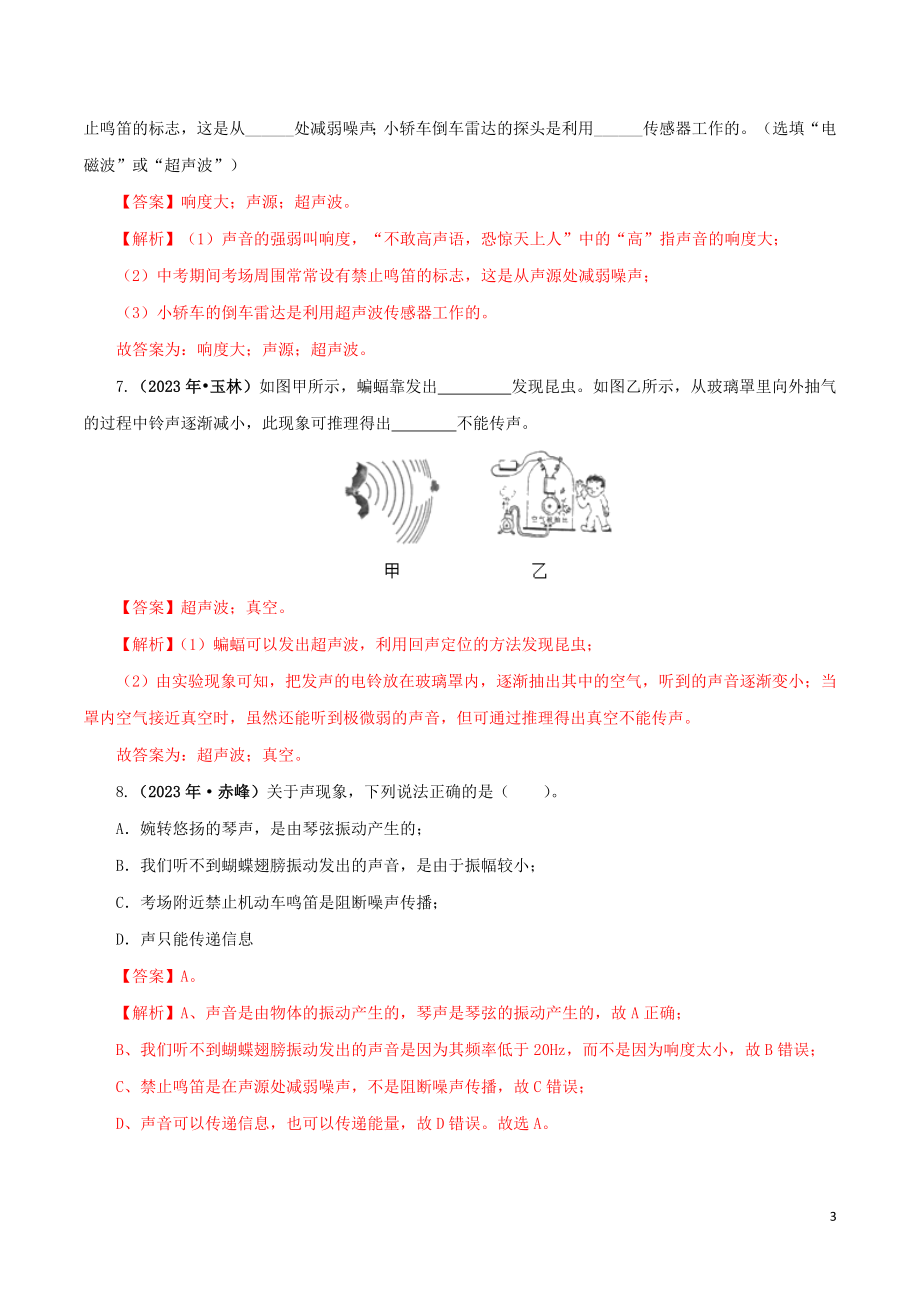 2023学年中考物理一轮复习讲练测专题02声现象讲练含解析.doc_第3页