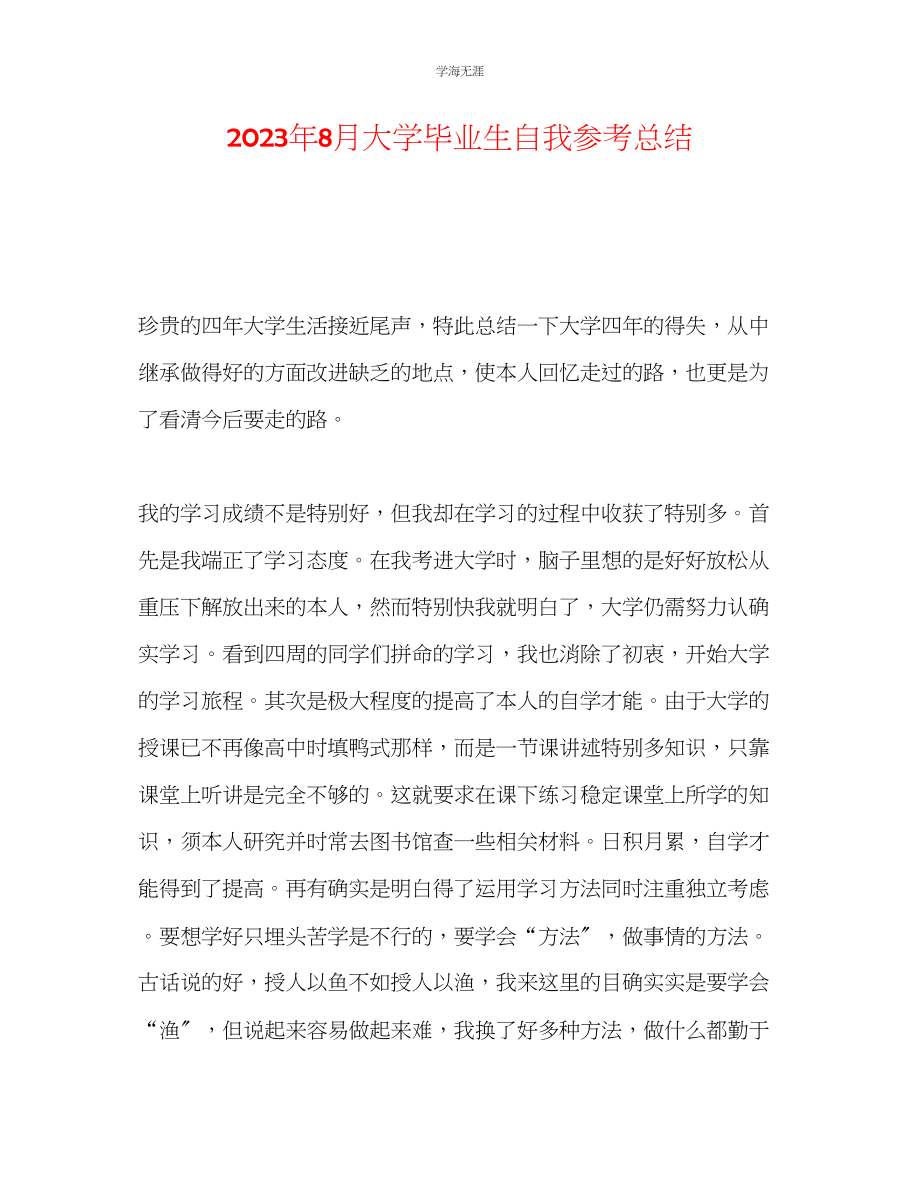 2023年8月大学毕业生自我总结范文.docx_第1页