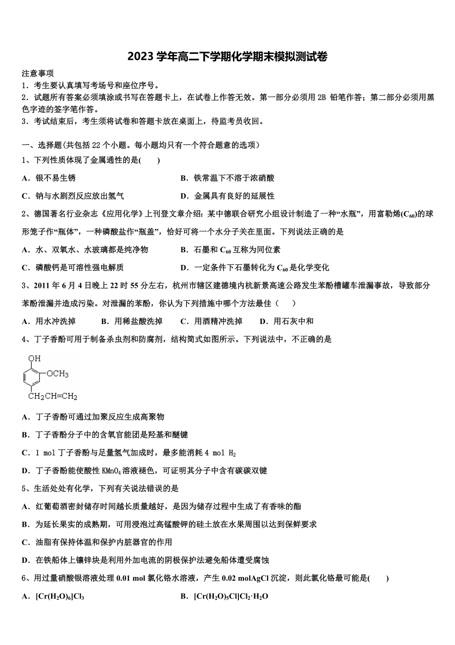 吉林省长春市第二中学2023学年化学高二第二学期期末检测模拟试题（含解析）.doc_第1页