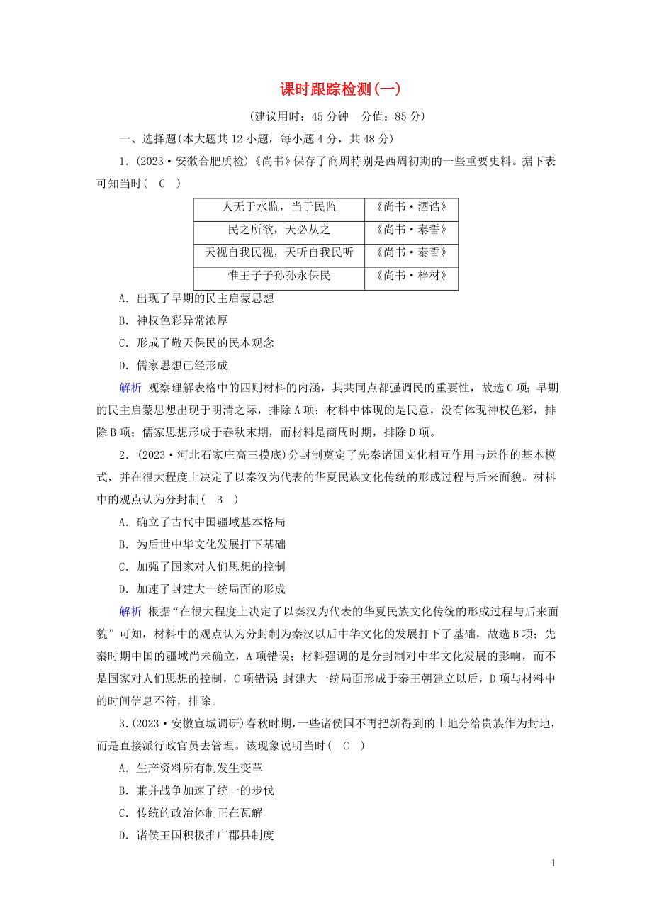 2023学年高考历史二轮复习第1部分模块1古代中外文明的历程课时跟踪检测12.doc_第1页