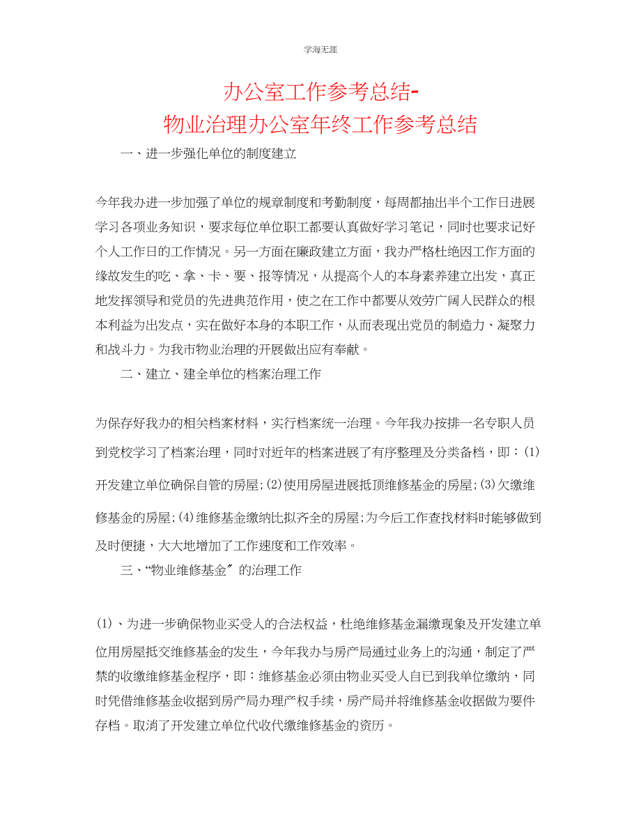 2023年办公室工作总结物业管理办公室终工作总结范文.docx_第1页