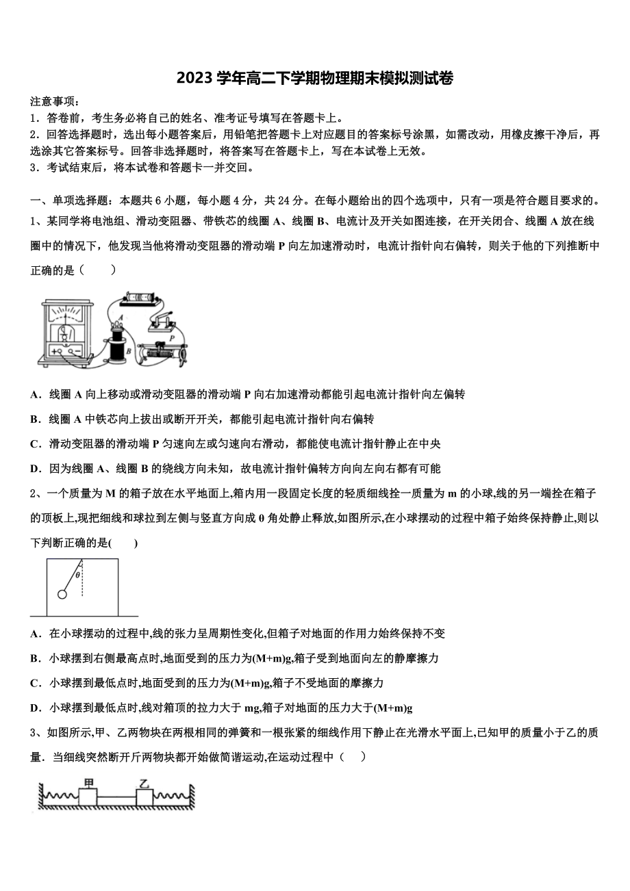 2023学年黑龙江省饶河县高级中学物理高二下期末学业质量监测模拟试题（含解析）.doc_第1页