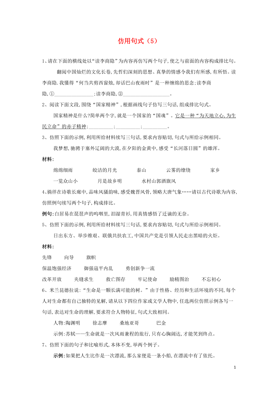 全国卷2023学年高考语文二轮复习常考题型大通关5仿用句式含解析.doc_第1页