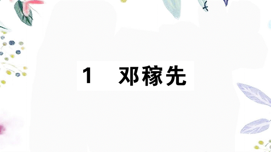 2023学年春七年级语文下册第一单元1邓稼先习题课件（人教版）2.pptx_第1页