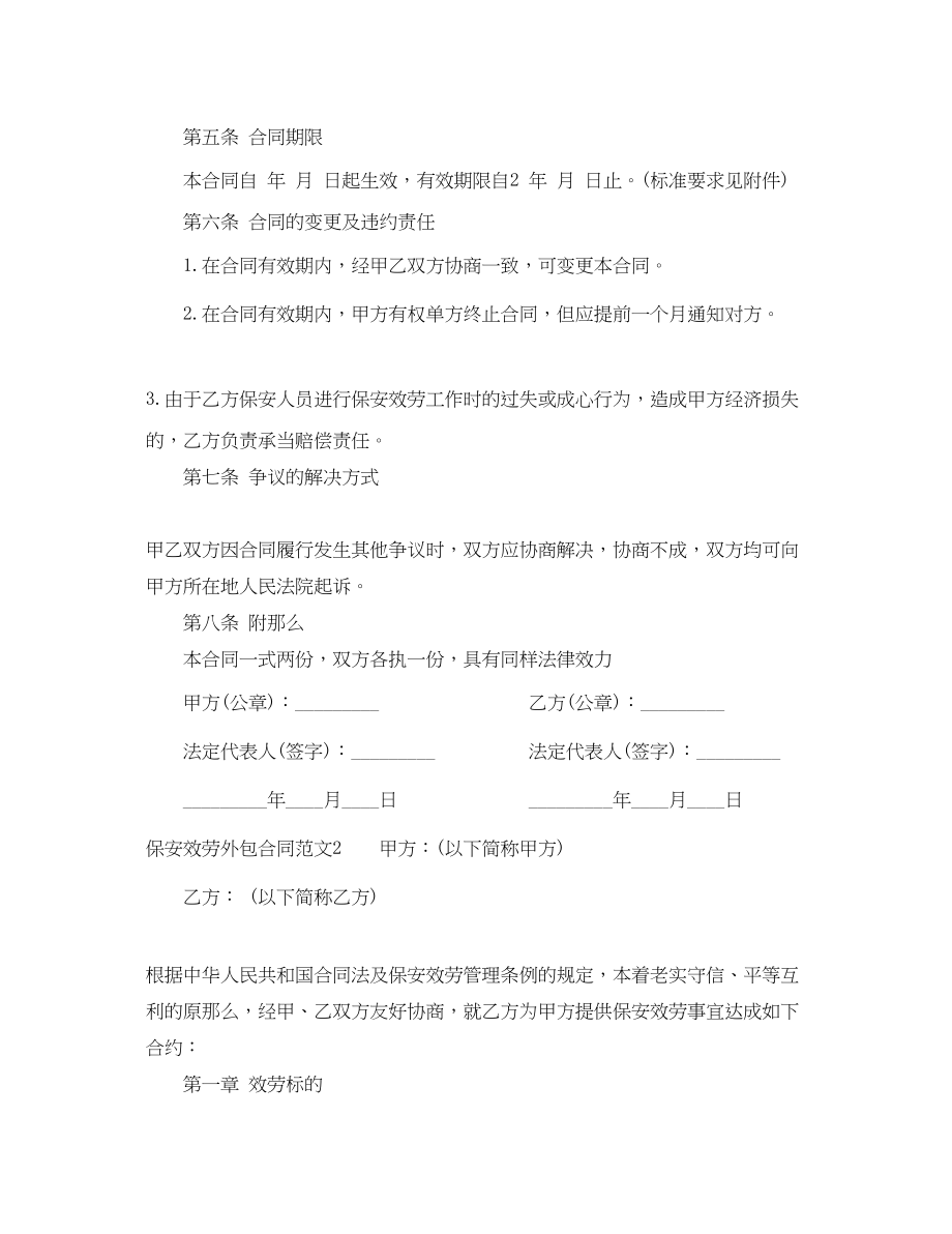 2023年保安服务外包合同范本保安服务外包合同书.docx_第3页