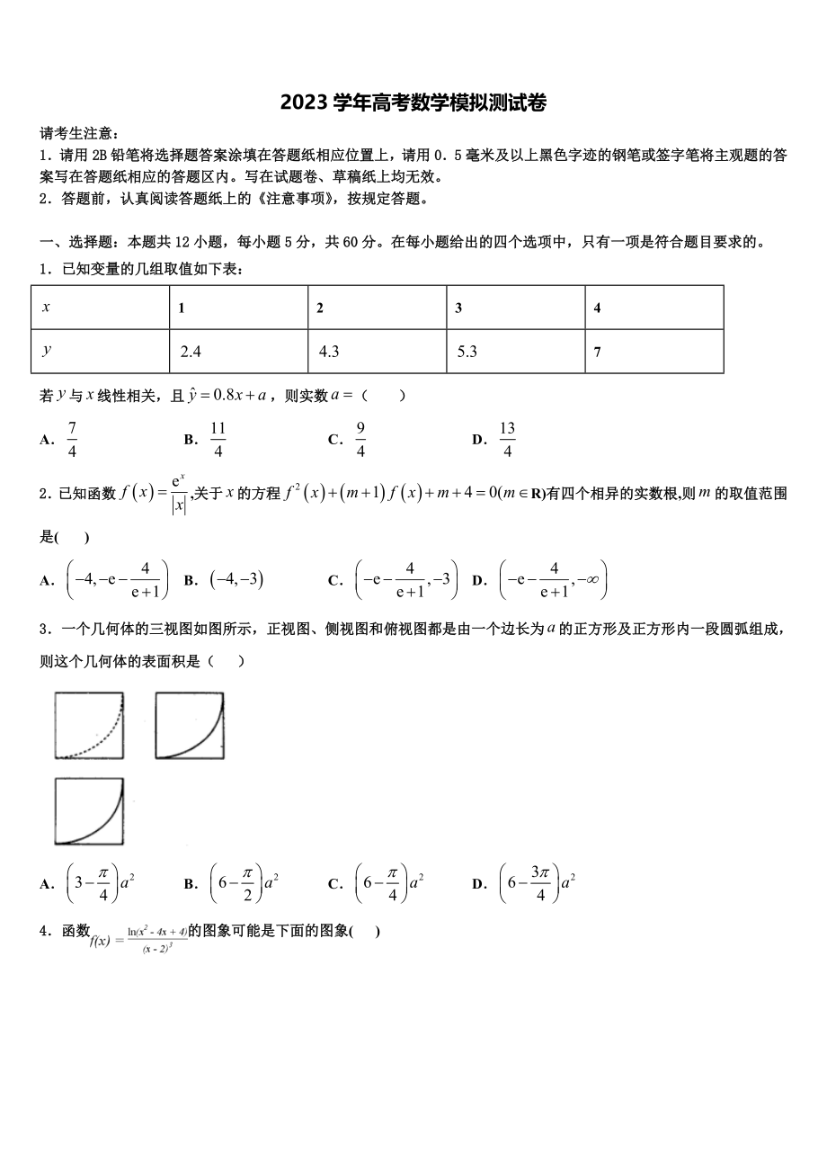 吉林省四平一中2023学年高三下学期联合考试数学试题（含解析）.doc_第1页