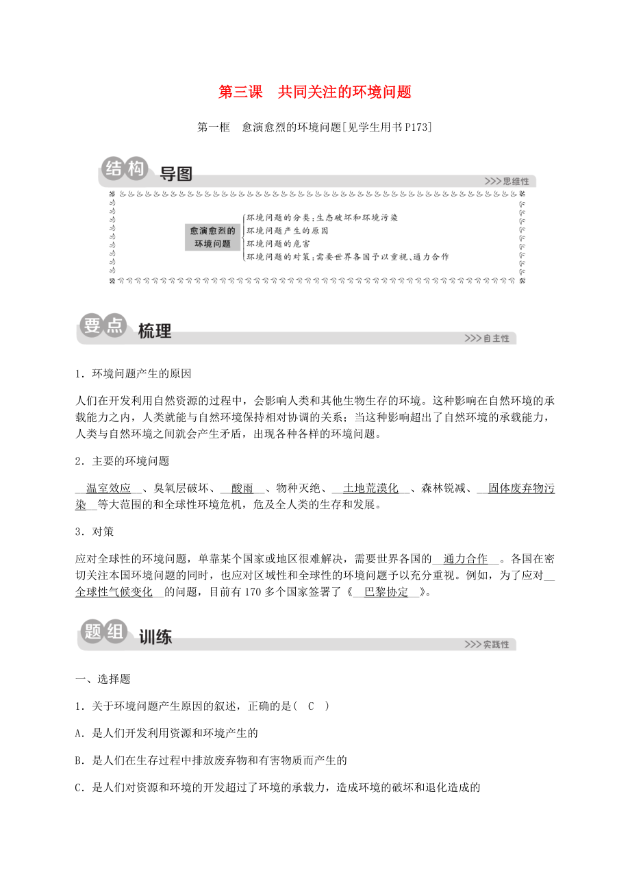 2023学年九年级历史与社会下册第八单元共同面对前所未有的全球性问题8.3共同关注的环境问题8.3.1愈演愈烈的环境问题同步练习含解析（人教版）.docx_第1页