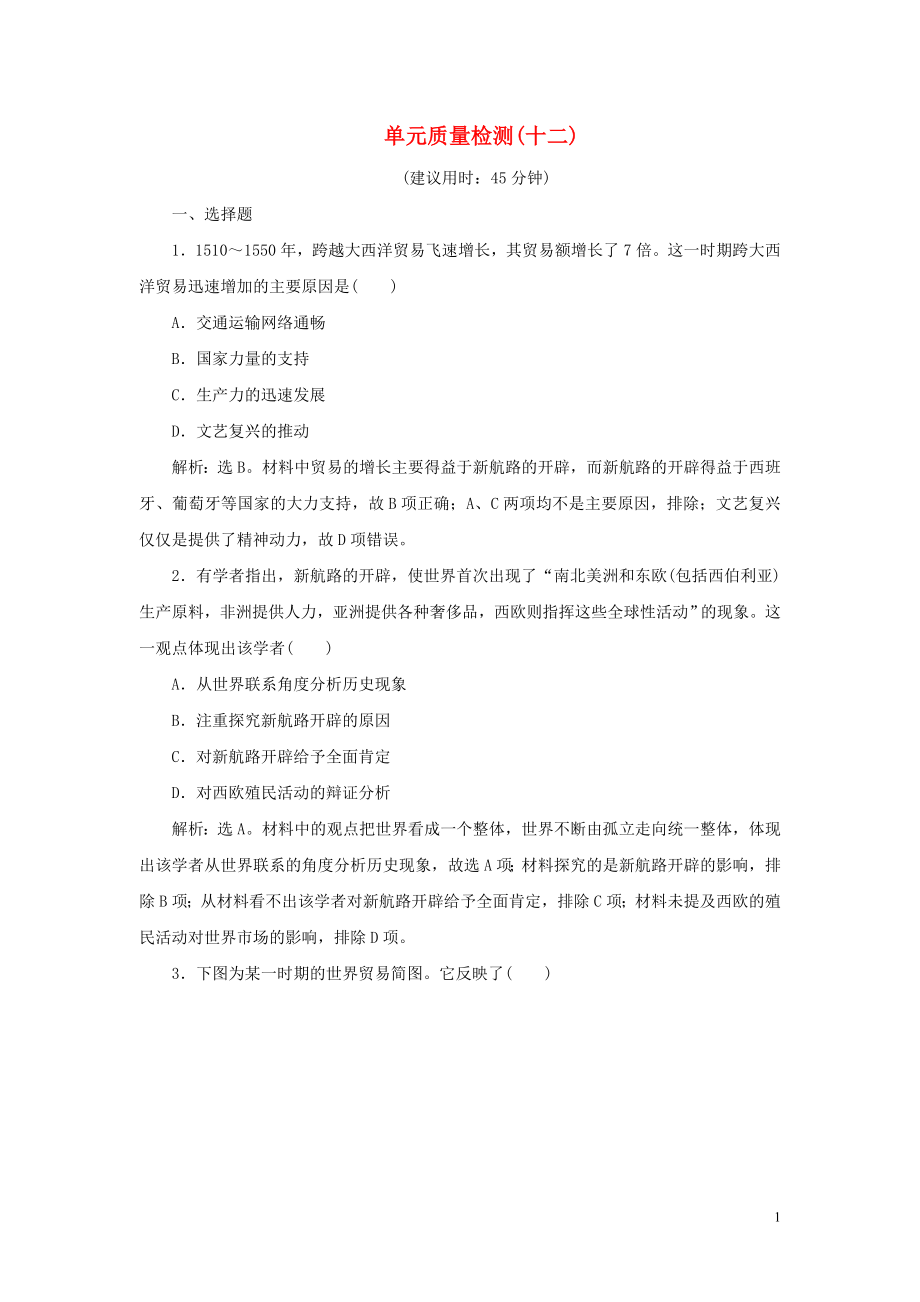 2023学年新高考历史一轮复习单元质量检测十二第十二单元近代文明的曙光人民版2.doc_第1页