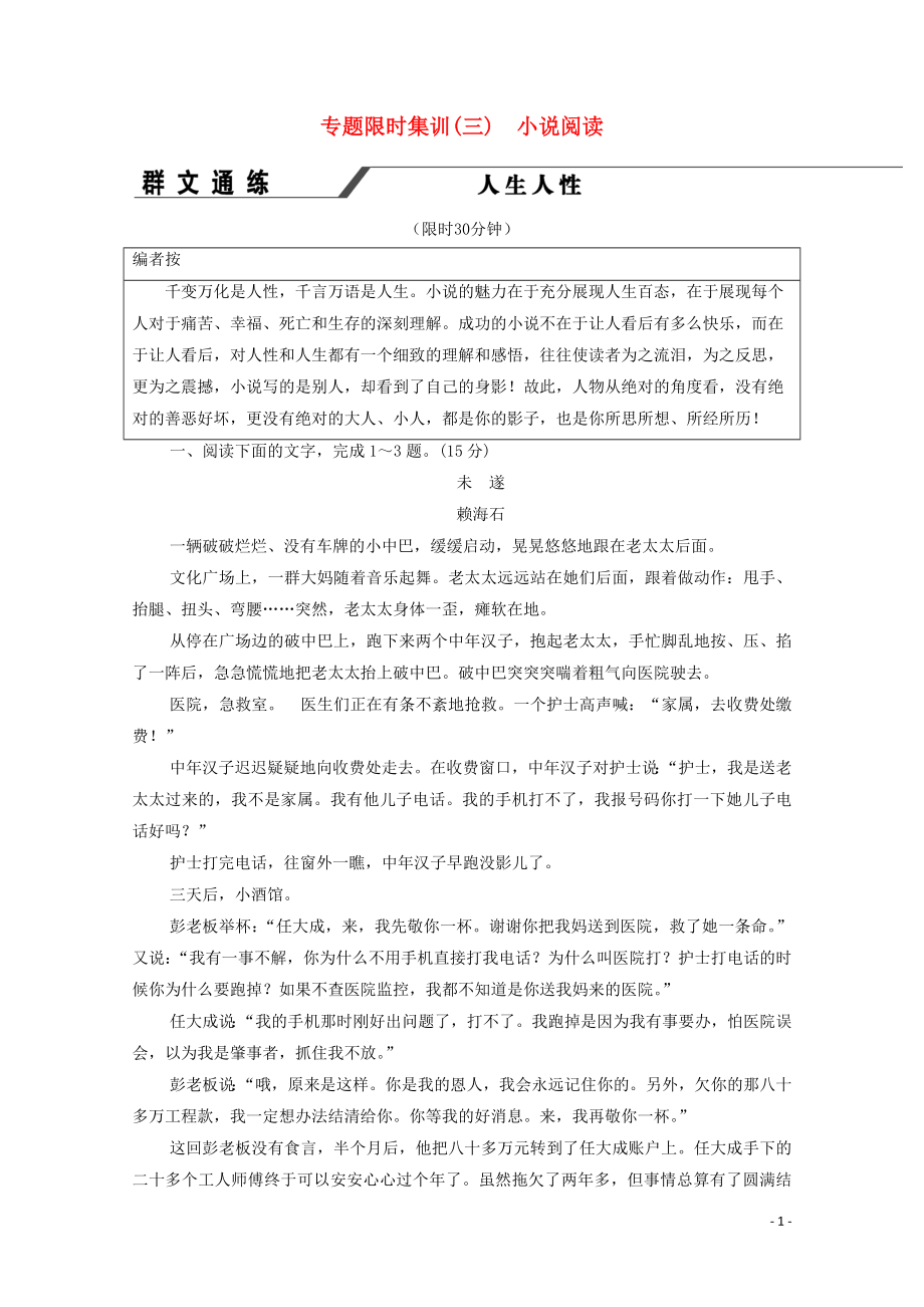 2023学年年高中语文二轮复习专题限时集训3小说阅读含解析.doc_第1页