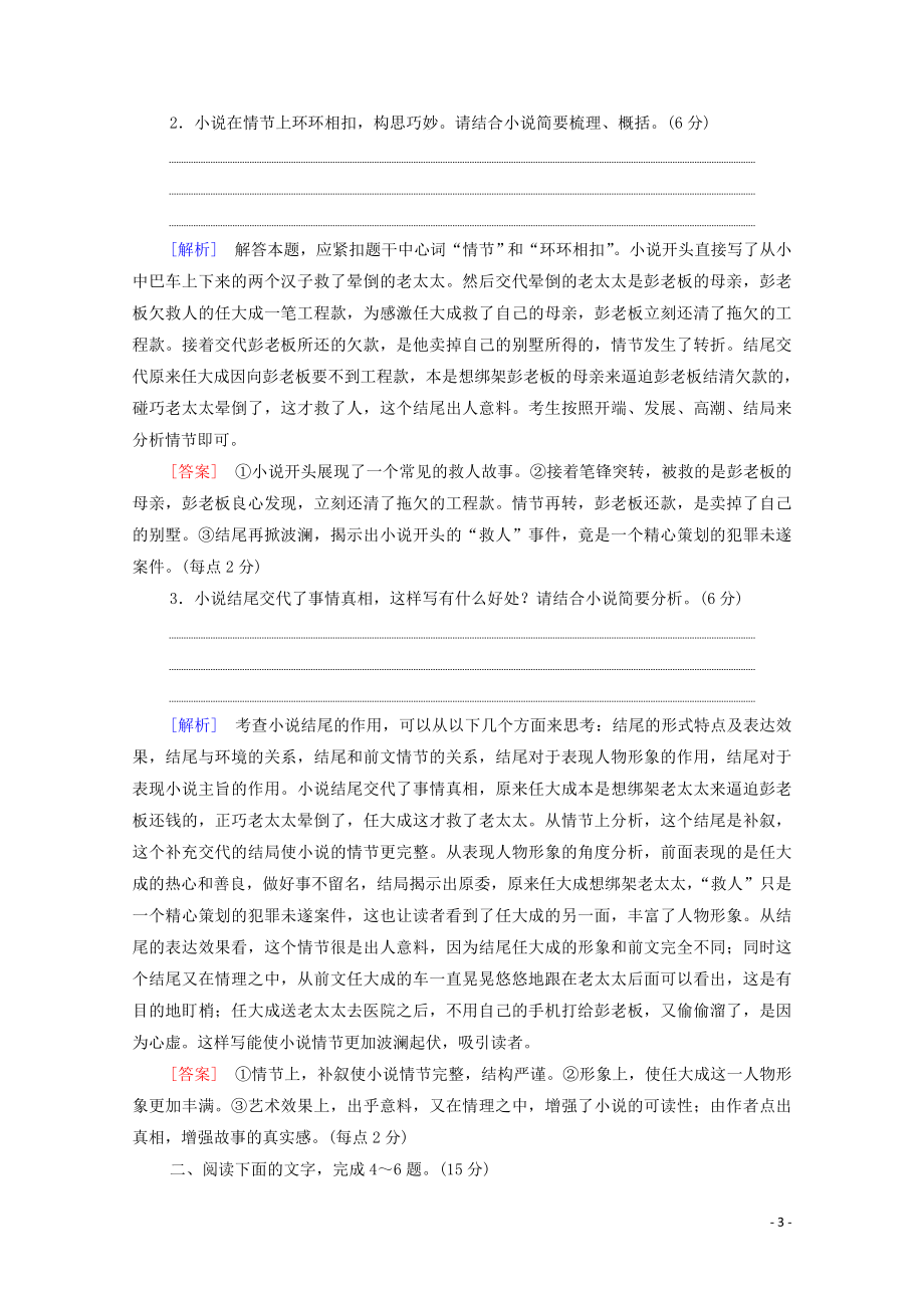 2023学年年高中语文二轮复习专题限时集训3小说阅读含解析.doc_第3页