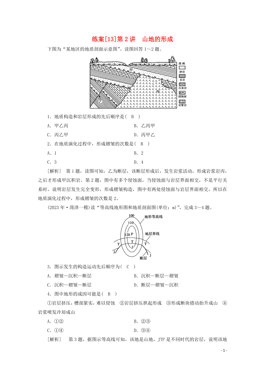 2023学年高考地理一轮复习练案13山地的形成（人教版）.doc_第1页