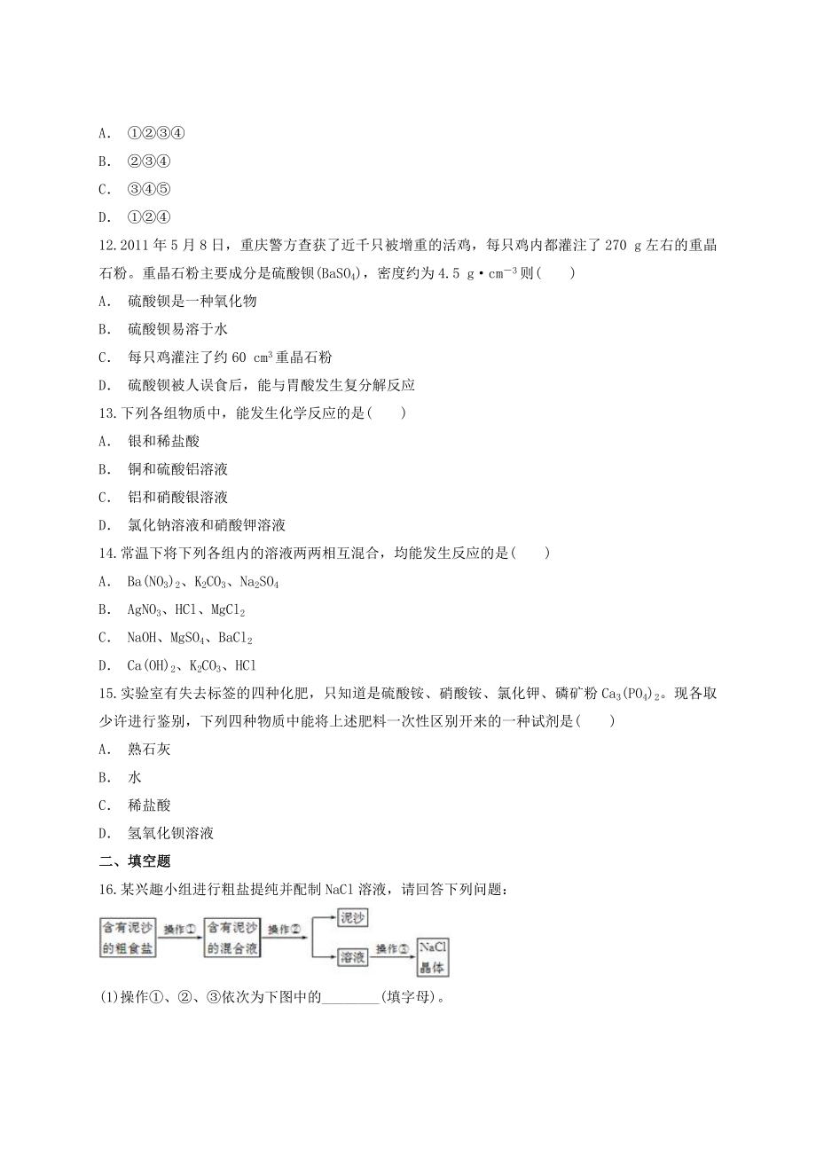 2023学年中考化学专题训练第十一单元盐化肥含解析.doc_第3页