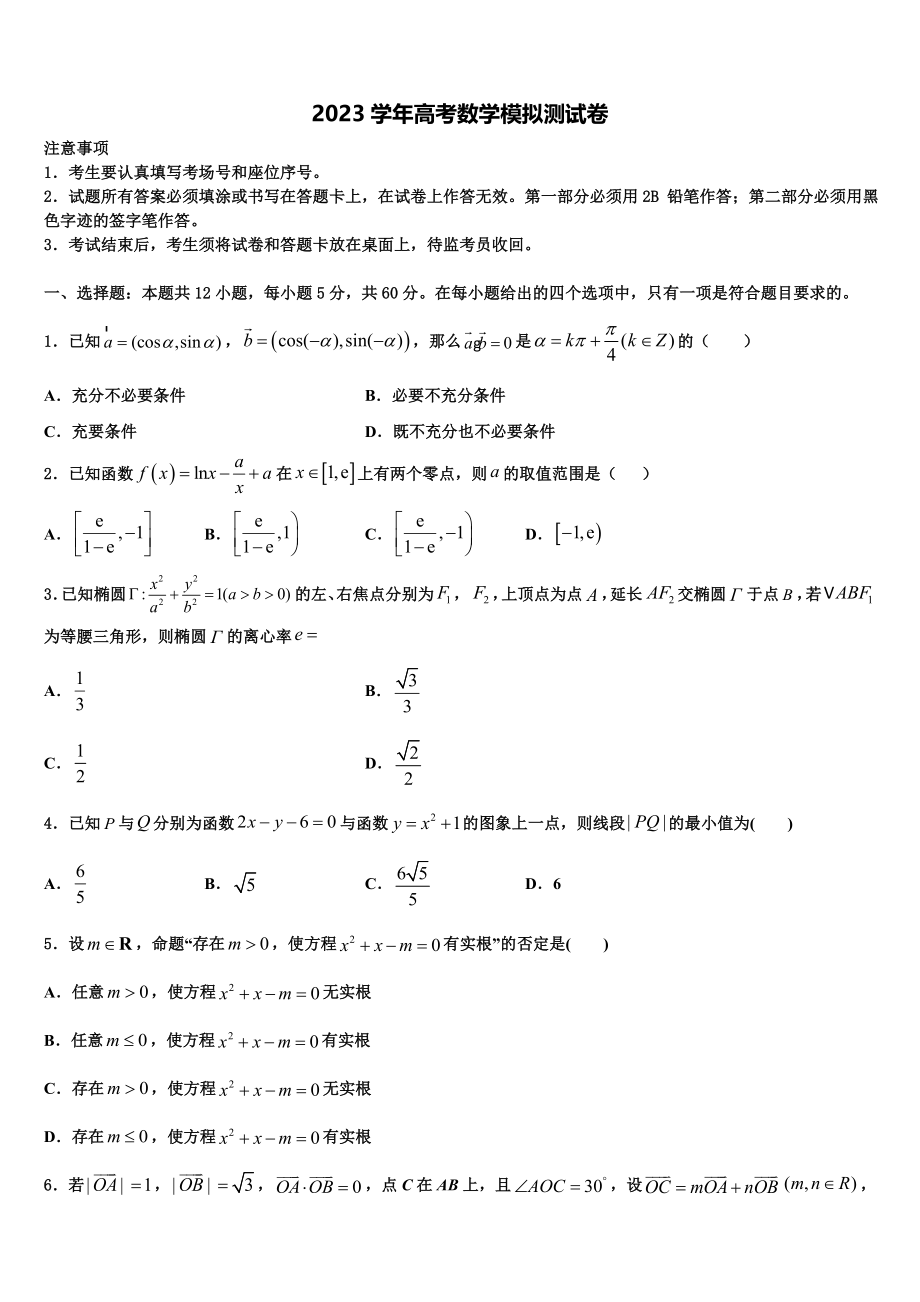 2023届吉林省长春市三中高考考前提分数学仿真卷（含解析）.doc_第1页