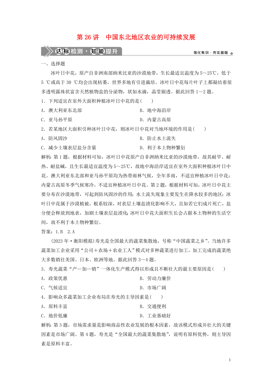 2023学年高考地理一轮复习第十章区域可持续发展第26讲中国东北地区农业的可持续发展达标检测知能提升中图版.doc_第1页