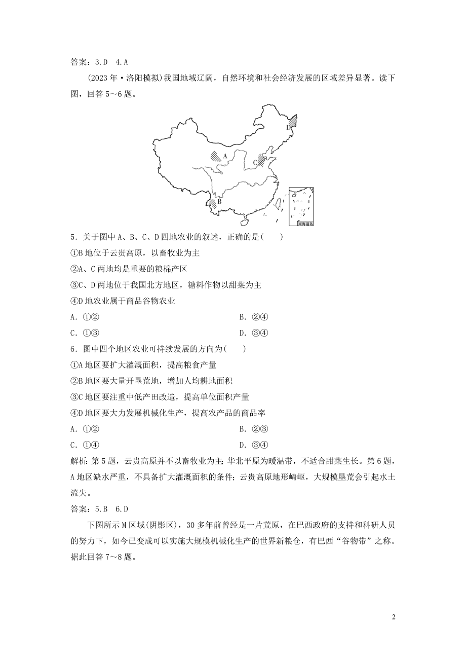 2023学年高考地理一轮复习第十章区域可持续发展第26讲中国东北地区农业的可持续发展达标检测知能提升中图版.doc_第2页