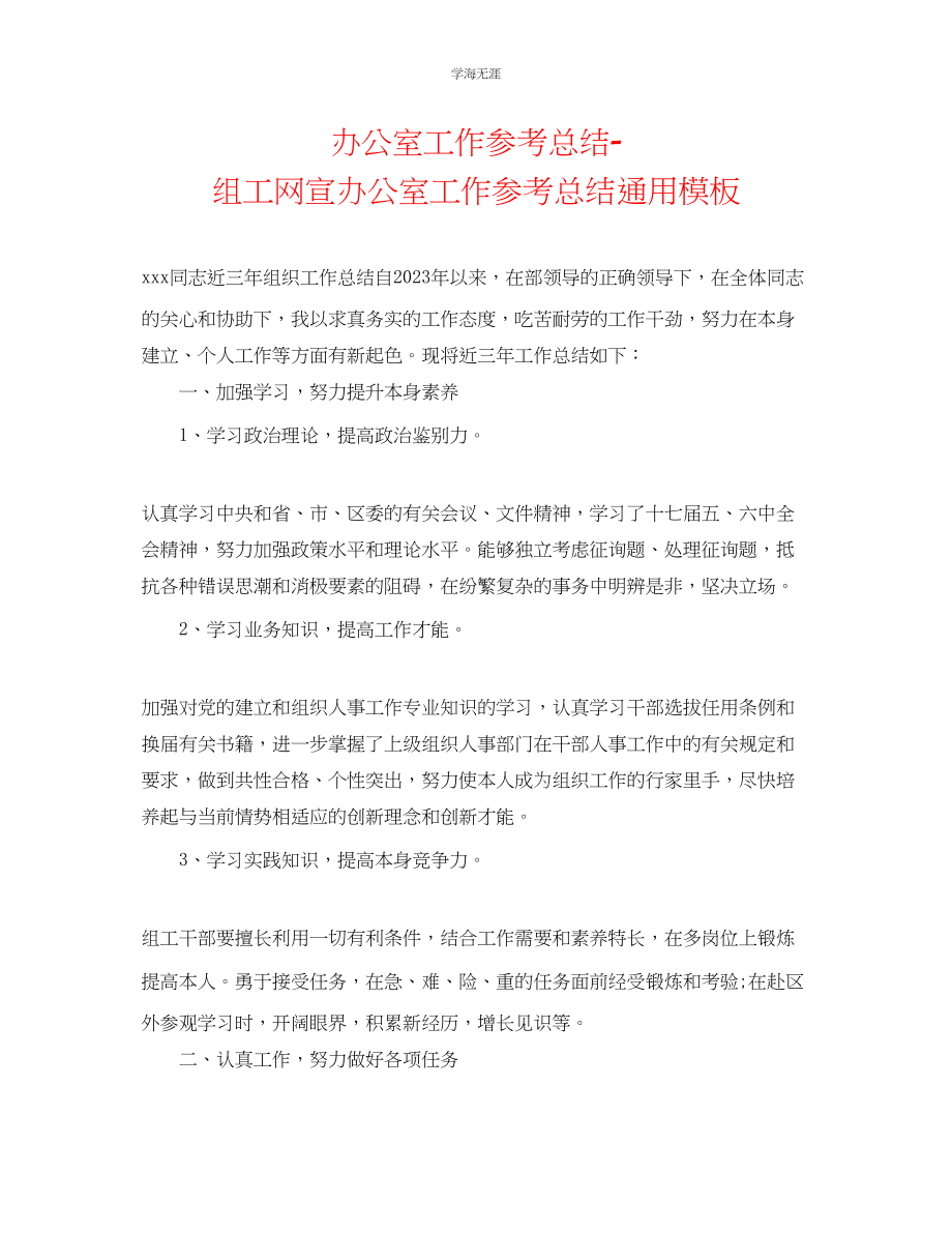 2023年办公室工作总结组工网宣办公室工作总结模板范文.docx_第1页