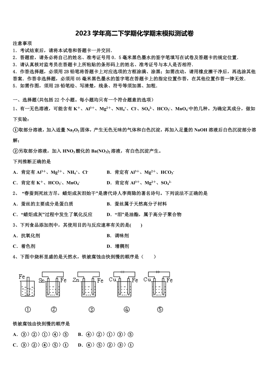 2023届浙江省金华第一中学高二化学第二学期期末教学质量检测模拟试题（含解析）.doc_第1页