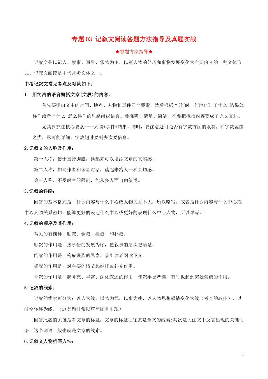 2023学年中考语文专题三记叙文阅读答题方法指导及真题实战含解析.docx_第1页