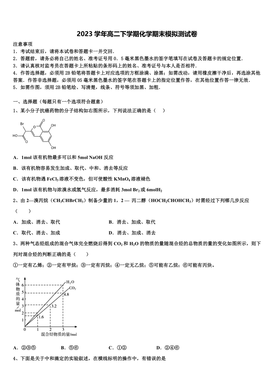 吉林省松原市宁江区油田高中2023学年高二化学第二学期期末调研试题（含解析）.doc_第1页