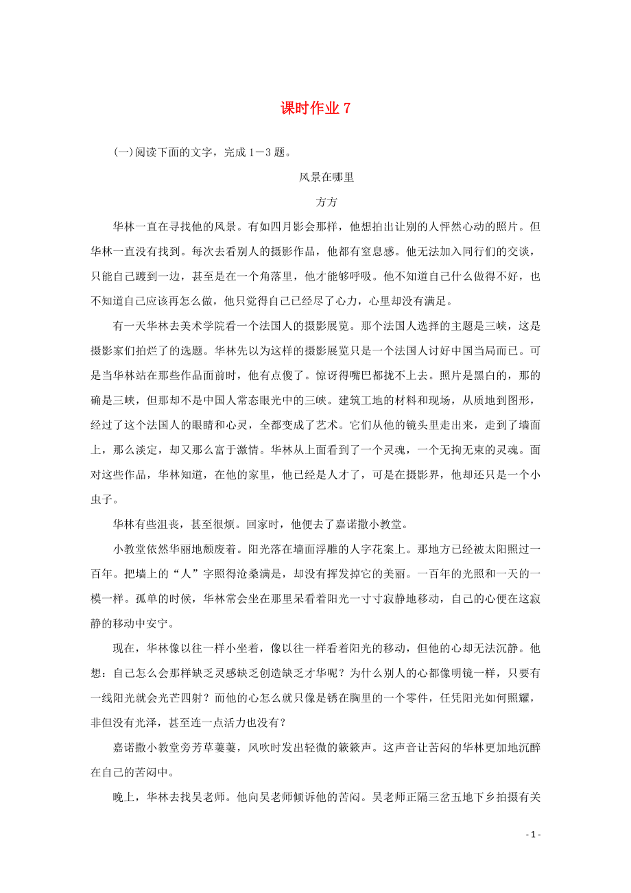 2023学年高考语文二轮复习专题突破3小说阅读课时作业7含解析.doc_第1页