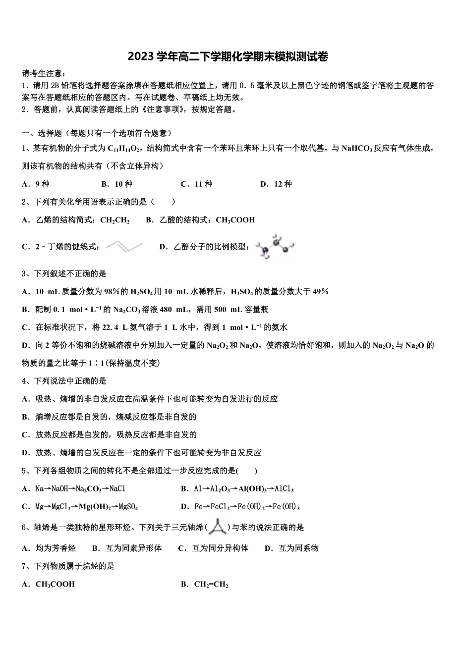 2023届衡水市重点中学化学高二下期末监测模拟试题（含解析）.doc_第1页