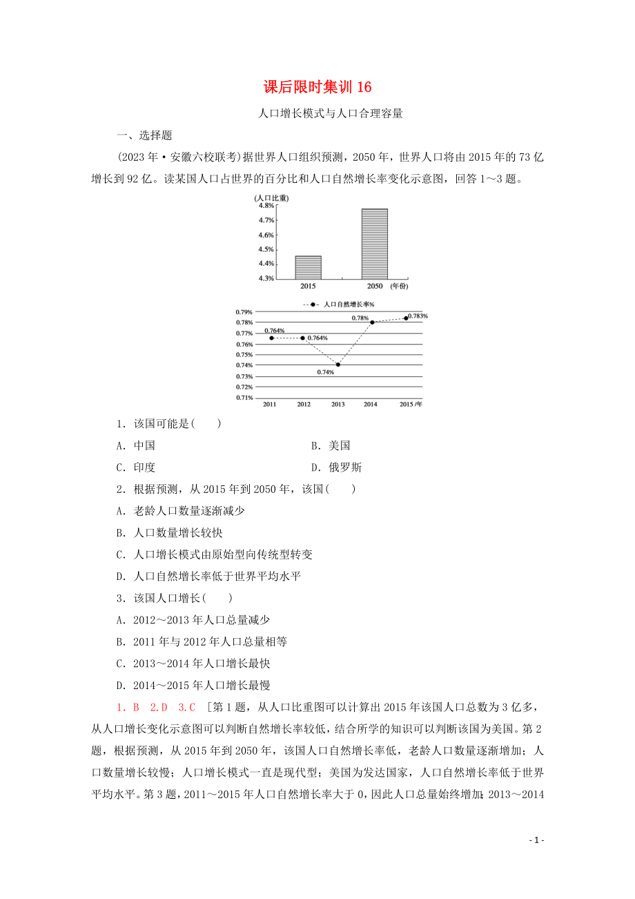 2023学年高考地理一轮复习课后限时集训16人口增长模式与人口合理容量湘教版.doc_第1页