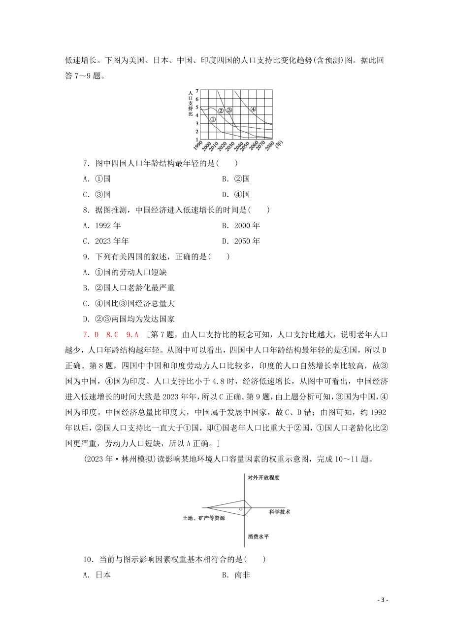 2023学年高考地理一轮复习课后限时集训16人口增长模式与人口合理容量湘教版.doc_第3页