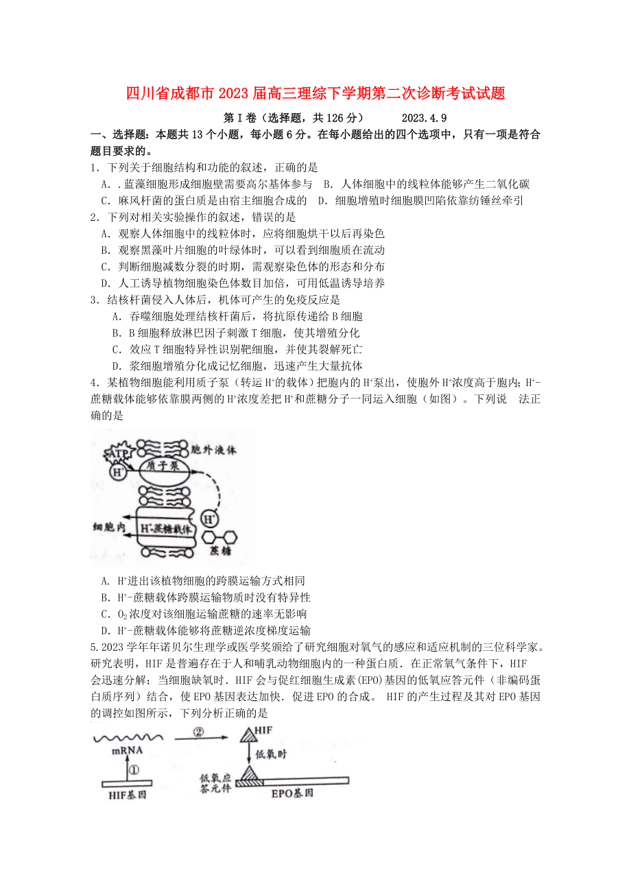 四川省成都市2023届高三理综下学期第二次诊断考试试题.doc_第1页