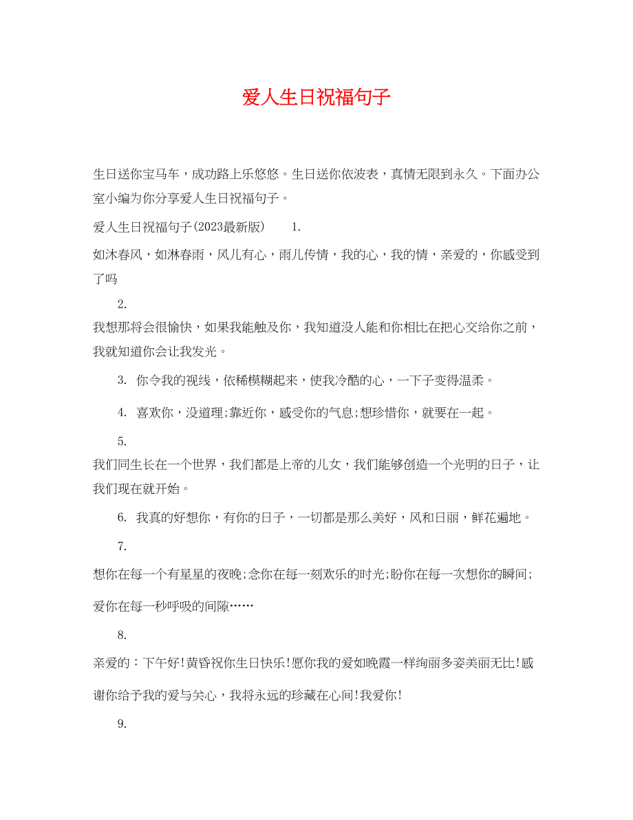 2023年爱人生日祝福句子.docx_第1页