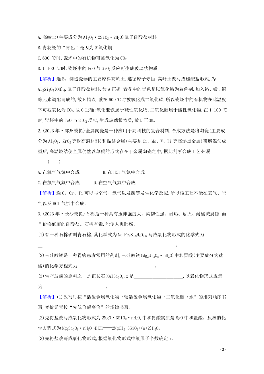 2023学年高考化学一轮复习4.3含硅矿物与信息材料练习含解析苏教版.doc_第2页