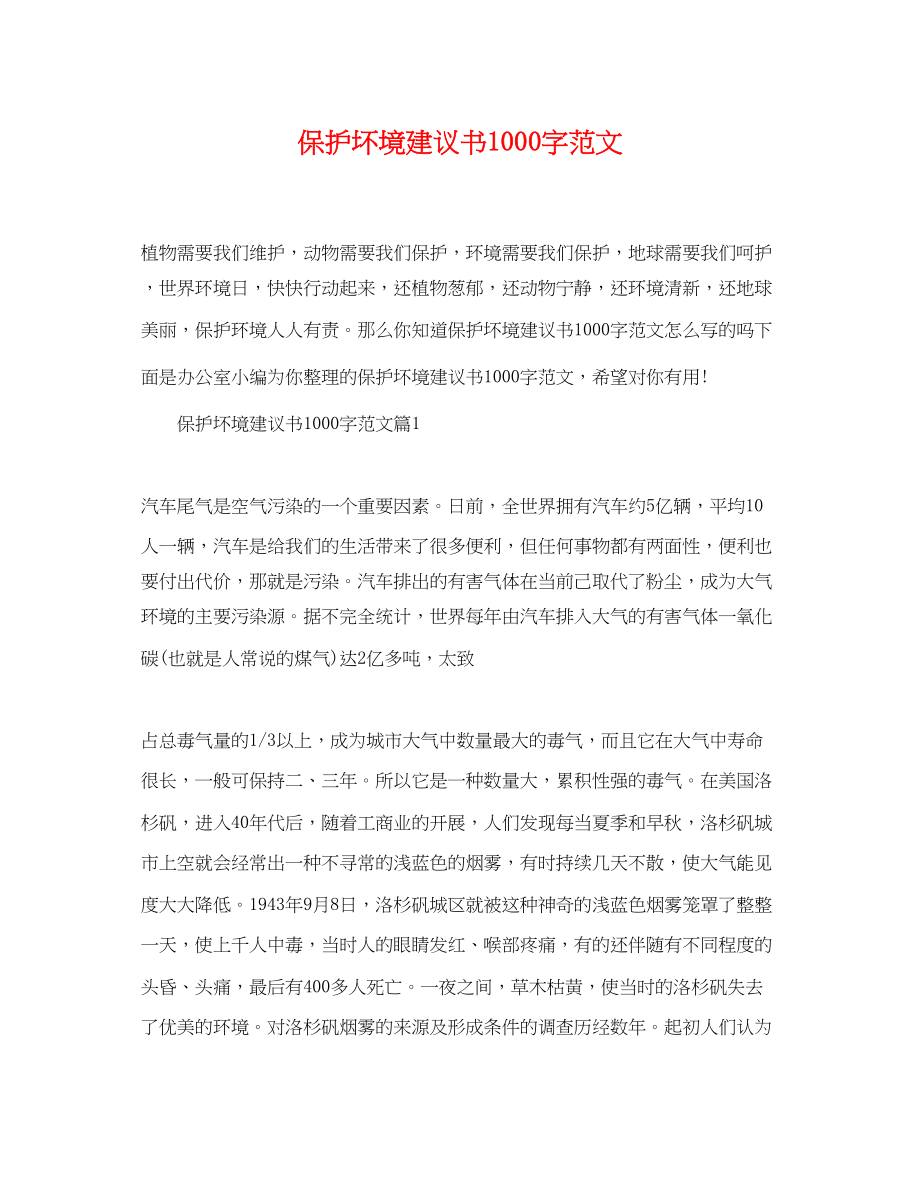 2023年保护坏境倡议书1000字范文.docx_第1页