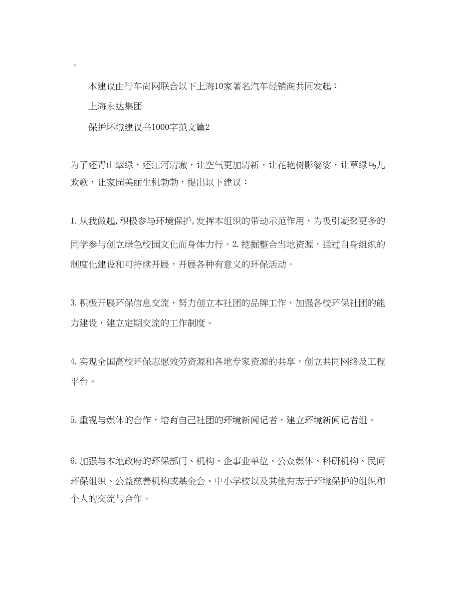 2023年保护坏境倡议书1000字范文.docx_第3页