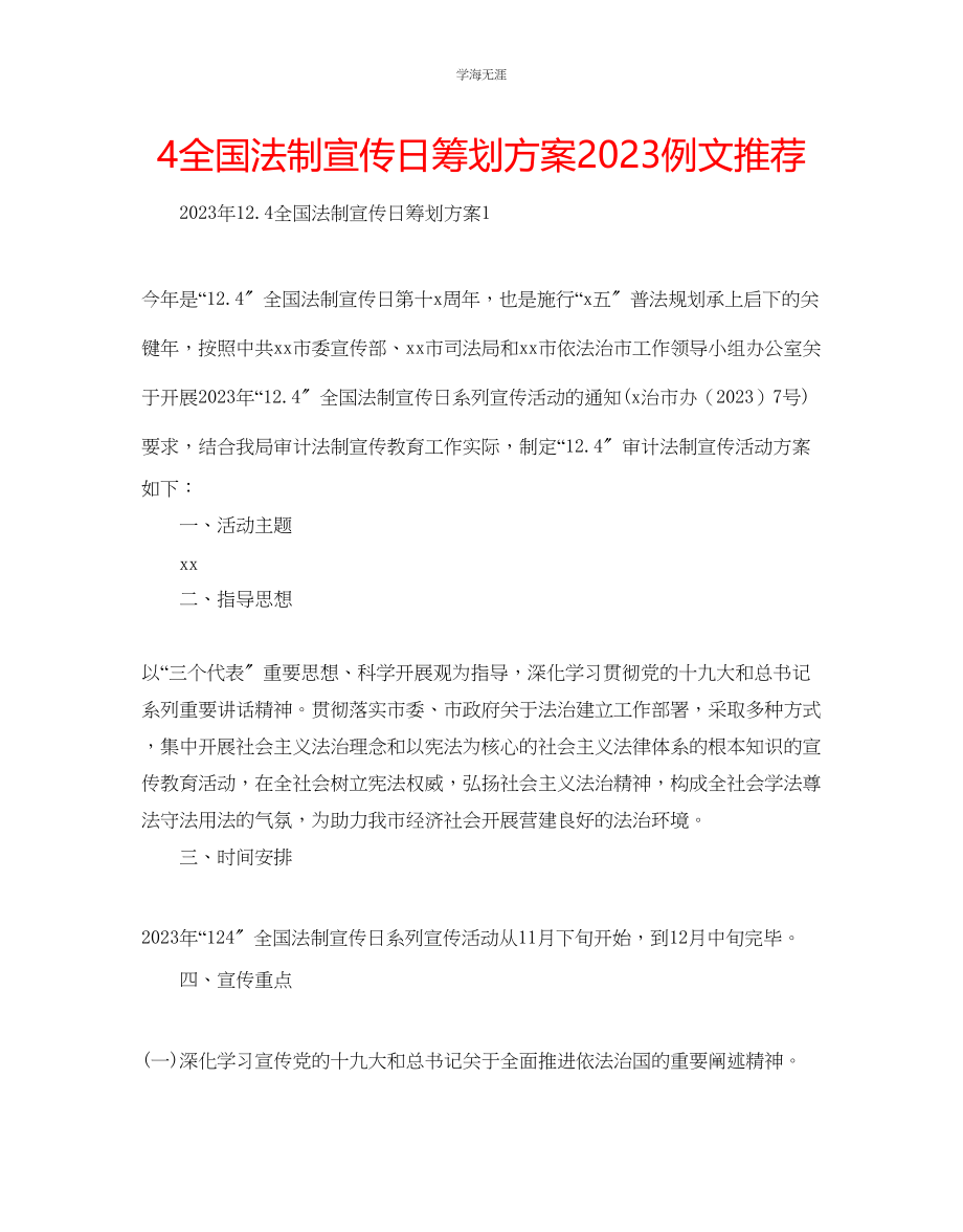 2023年4全国法制宣传日策划方案例文推荐范文.docx_第1页