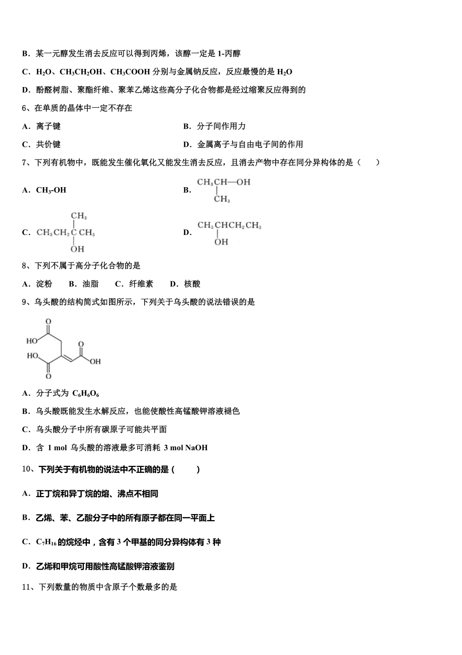 吉林省通化市梅河口市第五中学2023学年高二化学第二学期期末质量检测模拟试题（含解析）.doc_第2页