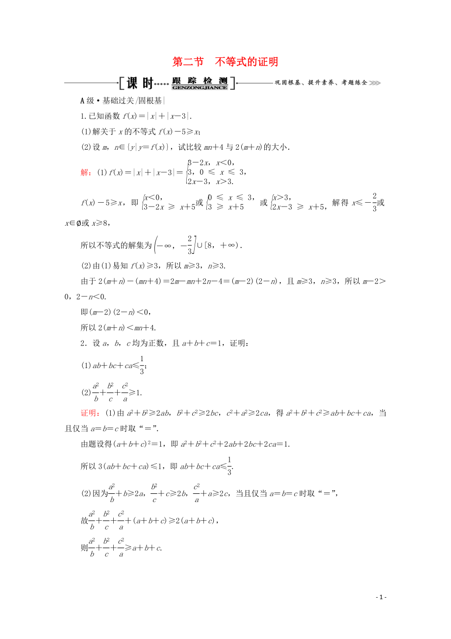 2023学年高考数学一轮复习选修4_5不等式选讲第2节不等式的证明课时跟踪检测文新人教A版.doc_第1页