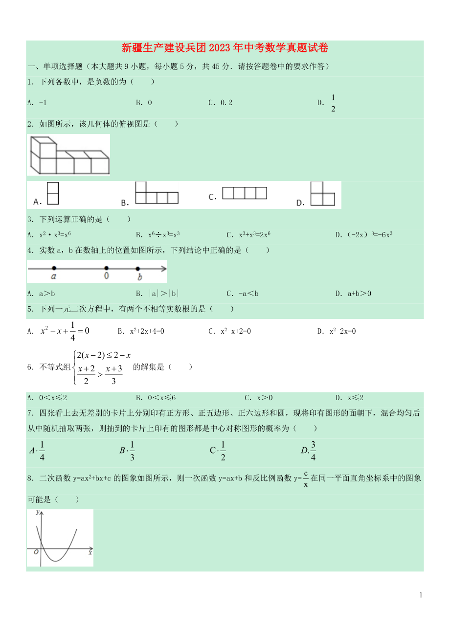 生产建设兵团2023学年年中考数学真题试卷含解析.docx_第1页