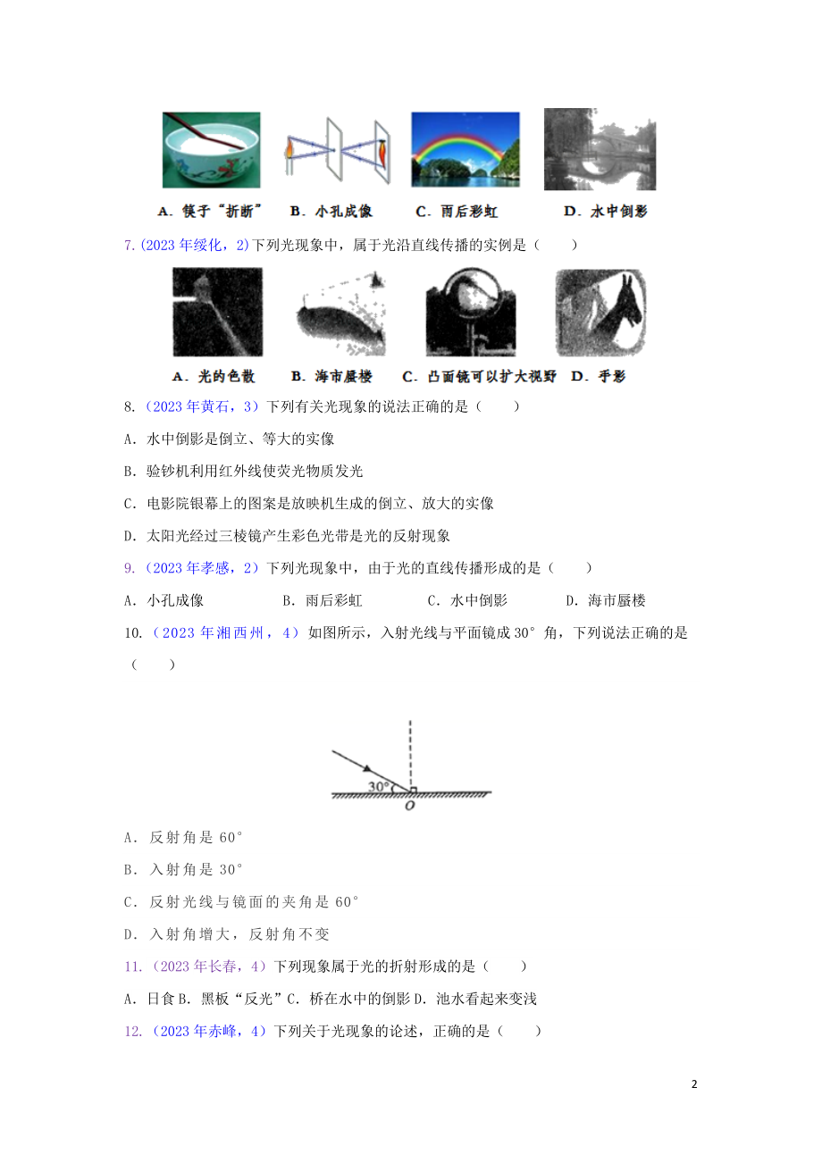 2023学年中考物理真题集锦五专题四十六光现象试题.doc_第2页