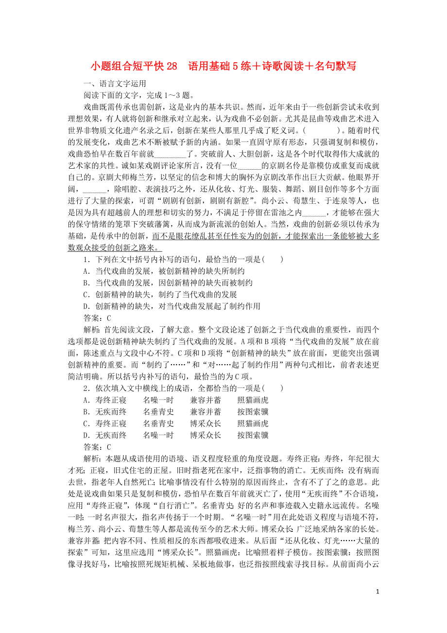 2023学年高考语文小题组合短平快28第六周周三语用基础5练+诗歌阅读+名句默写含解析.doc_第1页