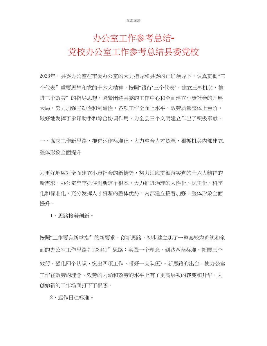 2023年办公室工作总结党校办公室工作总结县委党校范文.docx_第1页