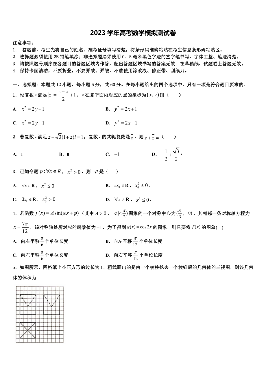 2023学年黑龙江省牡丹江第一高中高三第二次模拟考试数学试卷（含解析）.doc_第1页